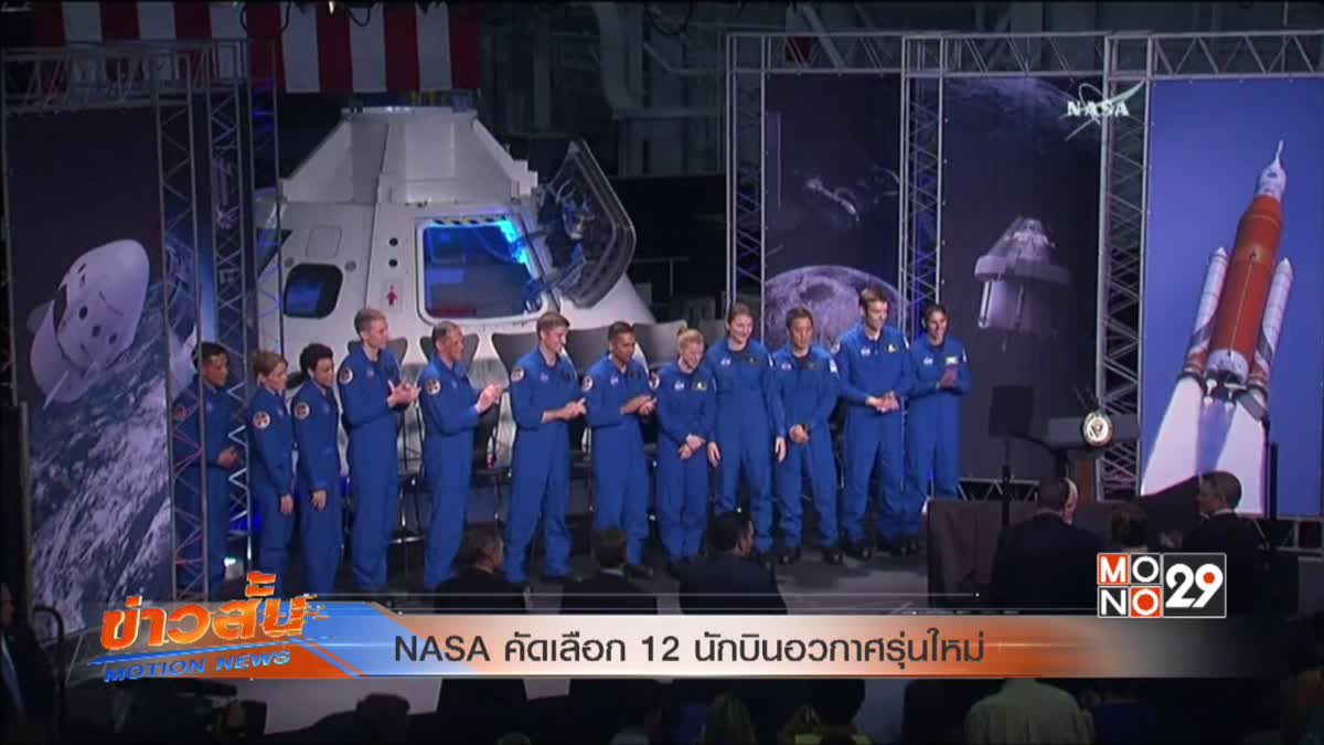 NASA คัดเลือก 12 นักบินอวกาศรุ่นใหม่