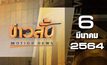 ข่าวสั้น Motion News Break 4 06-03-64