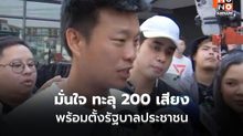 เท้งมั่นใจสภาฯ ทะลุ 200 เสียง ตั้งรัฐบาลประชาชน