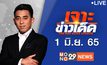 เจาะข่าวเด็ด The Day News Update 01-06-65