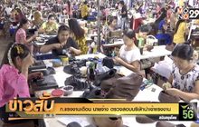 ก.แรงงานเตือน นายจ้าง ตรวจสอบบริษัทนำเข้าแรงงาน