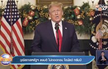 วุฒิสภาสหรัฐฯ ลงมติ ไม่ถอดถอน โดนัลด์ ทรัมป์