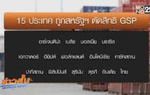 สหรัฐฯประกาศตัดสิทธิ GSP สินค้าไทย 11 รายการ