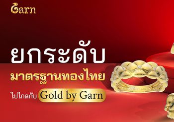 ยกระดับมาตรฐานทองไทย ไปกับ Gold by Garn Express