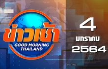 ข่าวเช้า Good Morning Thailand 04-01-64