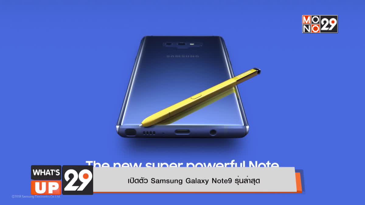 เปิดตัว Samsung Galaxy Note9 รุ่นล่าสุด