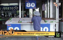 เล็งผุด “ลอตเตอรี่ซื่อสัตย์” แก้ปัญหาสลากฯ แพง