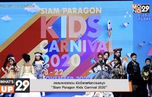 สยามพารากอน เปิดโลกแห่งความสนุก  “Siam Paragon Kids Carnival 2020”