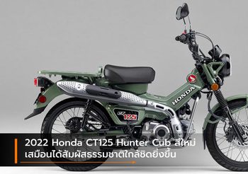 2022 Honda CT125 Hunter Cub สีใหม่ เสมือนได้สัมผัสธรรมชาติใกล้ชิดยิ่งขึ้น