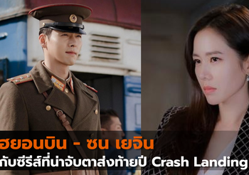 ฮยอนบิน – ซน เยจิน กับซีรีส์ที่น่าจับตาส่งท้ายปี Crash Landing on You