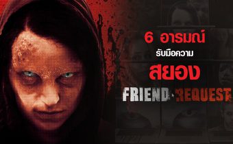 6 อารมณ์รับมือความสยองใน “Friend Request”