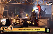 หาสาเหตุไฟไหม้โกดังเก็บสินค้า ซ.ตากสิน 14