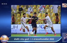 ผลการแข่งขันฟุตบอลโลก 2022 รอบคัดเลือก 08-06-64