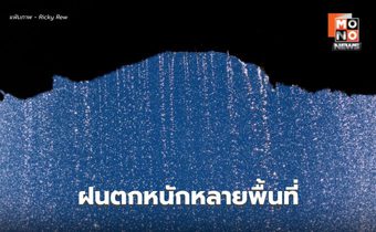 สภาพอากาศวันนี้ ยังมีฝนตกหนักหลายพื้นที่