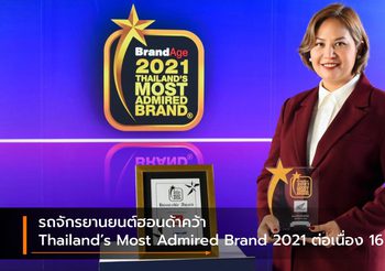 รถจักรยานยนต์ฮอนด้าคว้า Thailand’s Most Admired Brand 2021 ต่อเนื่อง 16 ปีซ้อน