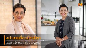 เชฟป้อม ม.ล.ขวัญทิพย์ เทวกุล ความสุขก้นครัว เริ่มต้นที่บ้าน
