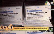 จอห์นสัน&จอห์นสัน ระงับส่งวัคซีนให้ยุโรปเหตุพบลิ่มเลือด