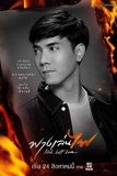 ไม้ วฤธ หมอเเสนดีของอีเปรี้ยวผัวสิบในซีรีส์ฟางเล่นไฟ 