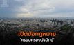 ทนายชี้ “ครอบครองปรปักษ์” เพื่อลงโทษเจ้าของปล่อยทิ้งที่ดินให้รกร้าง