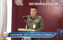 เจอแล้วทรัพย์สิน “โตโต้” ซุกใต้เบาะรถตำรวจ หวั่นสูญหาย