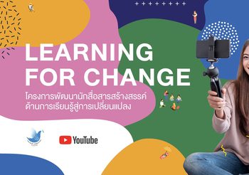 กองทุนพัฒนาสื่อปลอดภัยและสร้างสรรค์ ส่งแคมเปญ “Learning for Change” ดึงมือโปรอบรมเชิงปฏิบัติการออนไลน์