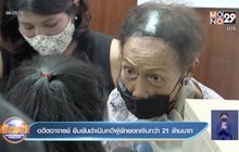 อดีตอาจารย์ ยืนยันดำเนินคดีผู้ยักยอกเงินกว่า 21 ล้านบาท