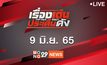 เรื่องเด่นประเด็นดัง Top Talk Daily 09-06-65