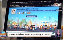 ปิดระบบ “เราไม่ทิ้งกัน” คาดยอดลงทะเบียนทะลุ 28.7 ล้านคน