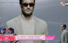 เปลี่ยนแนว “Giorgio Armani” ออกอากาศแฟชั่นโชว์ทางทีวีครั้งแรก