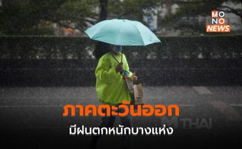 จันท์ – ตราด มีฝนตกหนักบางแห่ง