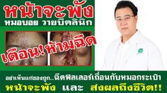 หมอบอย YB Clinic เตือน! อย่าเห็นแก่ของถูก ฉีดฟิลเลอร์เถื่อน กับ หมอกระเป๋าหน้าพัง ส่งผลต่อชีวิต!!