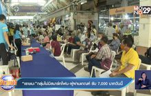 “เราชนะ”กลุ่มไม่มีสมาร์ทโฟน-ผู้ผ่านเกณฑ์ รับ7,000บาทวันนี้