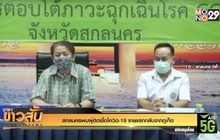 สกลนครพบผู้ติดเชื้อโควิด-19 รายแรกกลับจากภูเก็ต