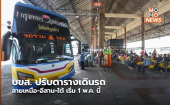 บขส. ปรับตารางเดินรถ สายเหนือ-อีสาน-ใต้ เริ่ม 1 พ.ค. นี้