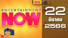 Entertainment Now 22-03-66