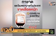 สภากาชาดไทย “ขาดเลือดหนัก” ขอบริจาคโลหิต