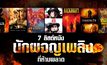 7 ลิสต์หนังนักผจญเพลิงที่ห้ามพลาด