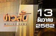 ข่าวสั้น Motion News Break 1 13-12-62