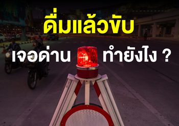 เจอด่านตรวจ เป่าแอลกอฮอล์ ทำไงดี ?