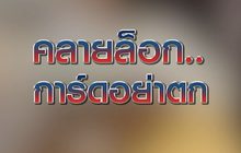 คลายล็อก…การ์ดอย่าตก 28-04-63