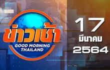 ข่าวเช้า Good Morning Thailand 17-03-64