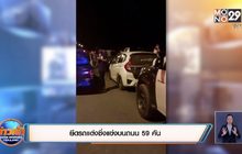 ยึดรถแต่งซิ่งแข่งบนถนน 59 คัน