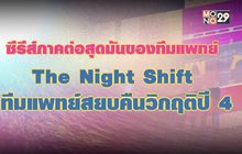 ซีรีส์ภาคต่อสุดมันส์ของทีมแพทย์ The Night Shift ทีมแพทย์สยบคืนวิกฤติปี 4