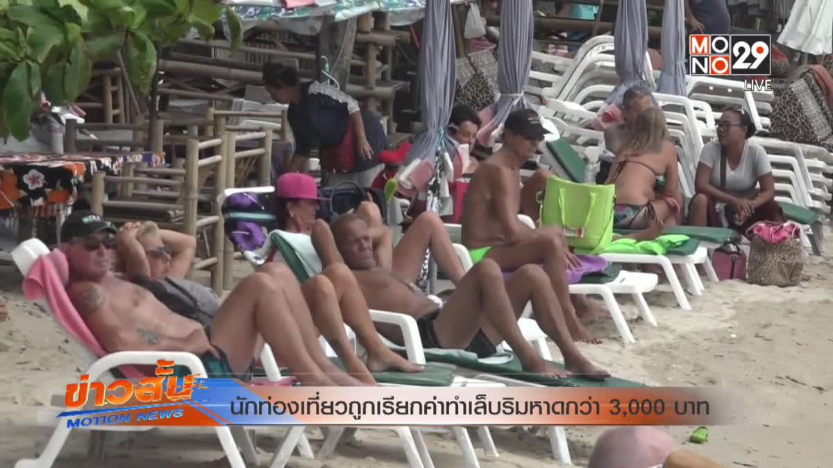 นักท่องเที่ยวถูกเรียกค่าทำเล็บริมหาดกว่า 3,000 บาท