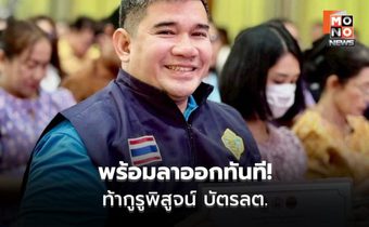 เดิมพันด้วยตำแหน่ง! ผอ.กกต.กำแพงเพชร ท้ากูรูพิสูจน์ระบบบัตรเลือกตั้ง ลั่นถ้าเจาะได้ลาออกทันที