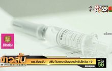 อย.สั่งระงับ – ปรับ โฆษณาเปิดจองวัคซีนโควิด-19
