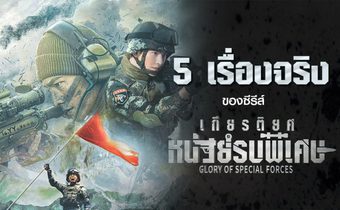 5 เรื่องจริงของซีรีส์ “เกียรติยศหน่วยรบพิเศษ Glory of Special Forces”