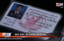 รอง สวป. สภ.โชคชัย ยิงตัวตาย