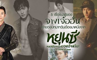 5 เรื่องน่ารู้ของ จางเจ๋อฮั่น เจ้าของบทบาทฉินอ๋องมาดนิ่งจาก Legend of Yun