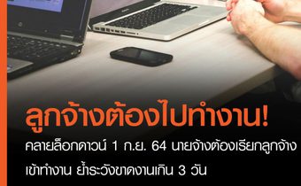 กสร. ชี้แจงสิทธิหน้าที่ของนายจ้างและลูกจ้างในกิจการ ที่ได้รับการผ่อนคลายล็อกดาวน์ตั้งแต่วันที่ 1 กันยายน 2564